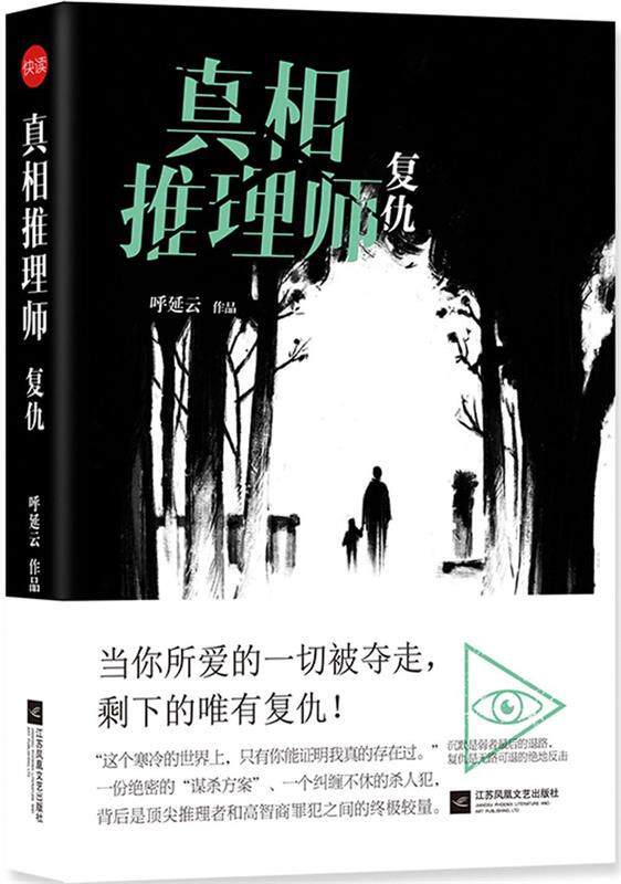 【正版书】 真相推理师:复仇 呼延云 江苏凤凰文艺出版社