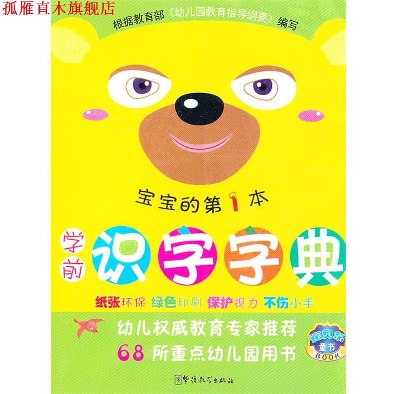 【正版书】 学前识字字典 说词解字辞书研究中心 华语教学出版社