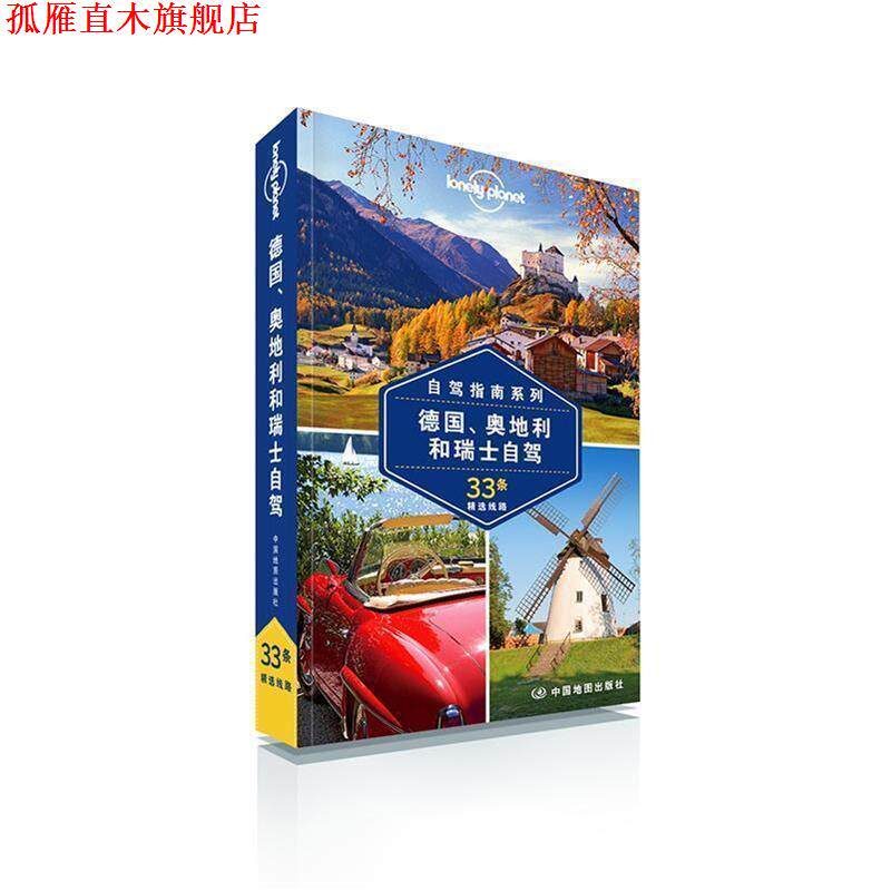 【正版书】 孤独星球Lonely Planet国际旅行指南系列:德国、奥地利和瑞士自驾 澳大利亚Lonely Planet公司 中国地图出版社