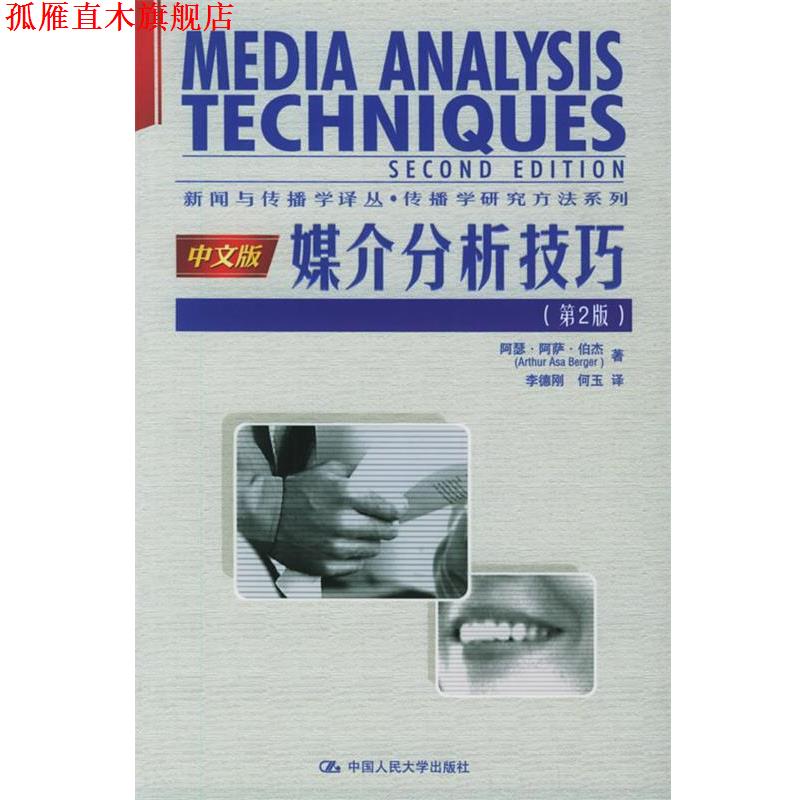 【正版书】 媒介分析技巧 伯杰 著,李德刚,何玉 译 中国人民大学出版社