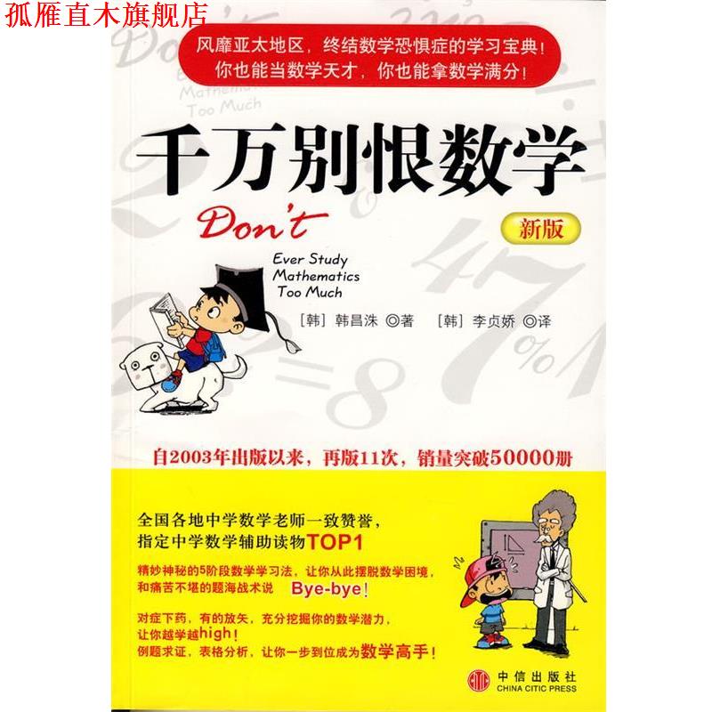 【正版书】 千万别恨数学 (韩)韩昌洙 著,李贞娇 译 中信出版社