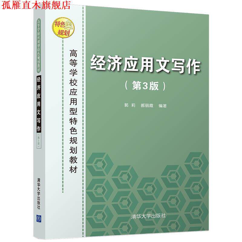 【正版书】 经济应用文写作 郭莉,郝丽霞 清华大学出版社