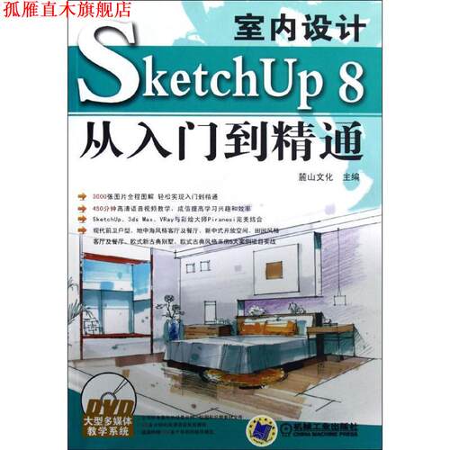 【正版书】 室内设计SketchUp 8从入门到精通 麓山文化　主编 机械工业出版社