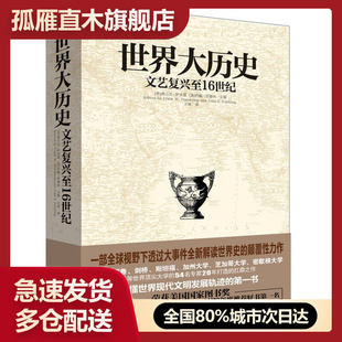 【正版】世界大历史-文艺复兴至16世纪[美]弗兰克u0026middot;萨克雷