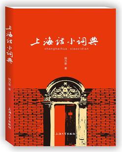 【正版书】 上海话小词典 钱乃荣 上海大学出版社
