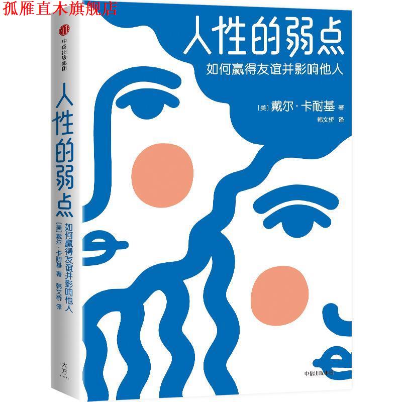 【正版书】 人性的弱点：如何赢得友谊并影响他人 [美]戴尔·卡耐基 中信出版社