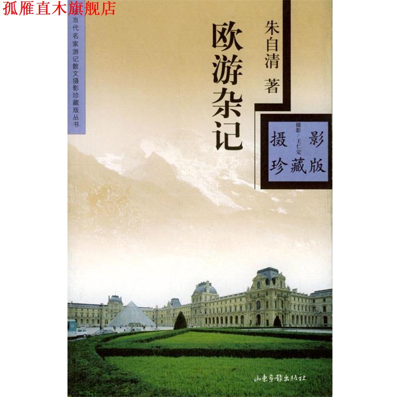 【正版书】 欧游杂记 朱自清 著,王仁定 摄 山东画报出版社