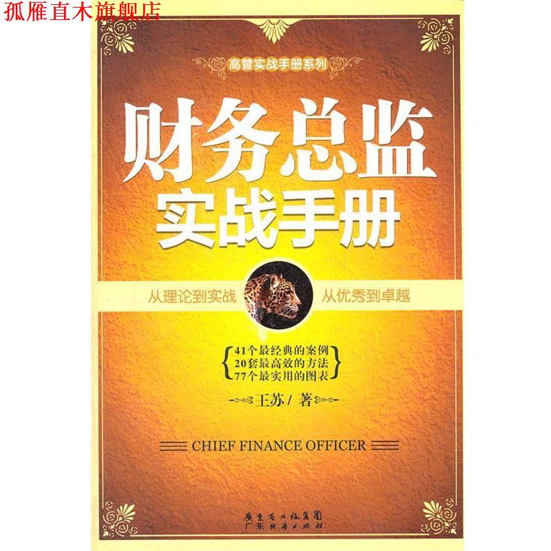 【正版书】 财务总监实战手册 王苏 著 广东经济出版社有限公司