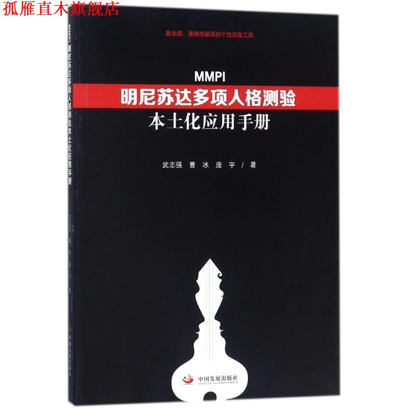 【正版书】 明尼苏达多项人格测验本土化应用手册 伍志强,曹冰,庞宇 著 中国发展出版社