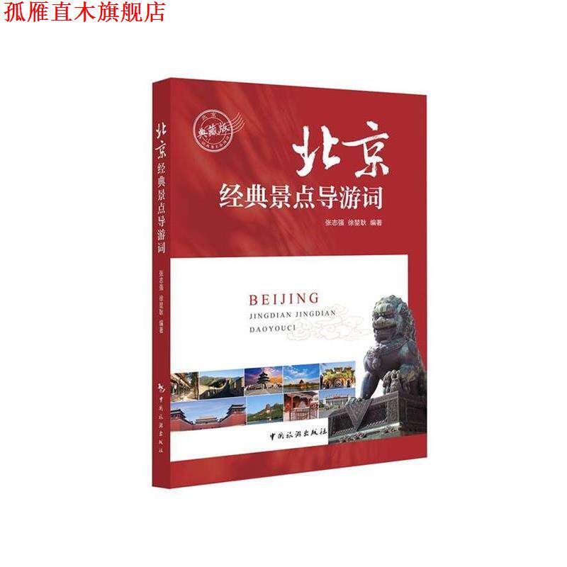 【正版书】 北京经典景点导游词 张志强,徐堃耿 中国旅游出版社