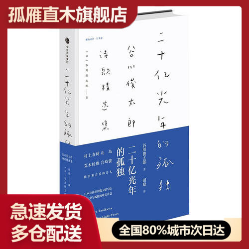 【正版】二十亿光年的孤独-谷川俊太郎诗歌精选集[日]谷川俊太郎