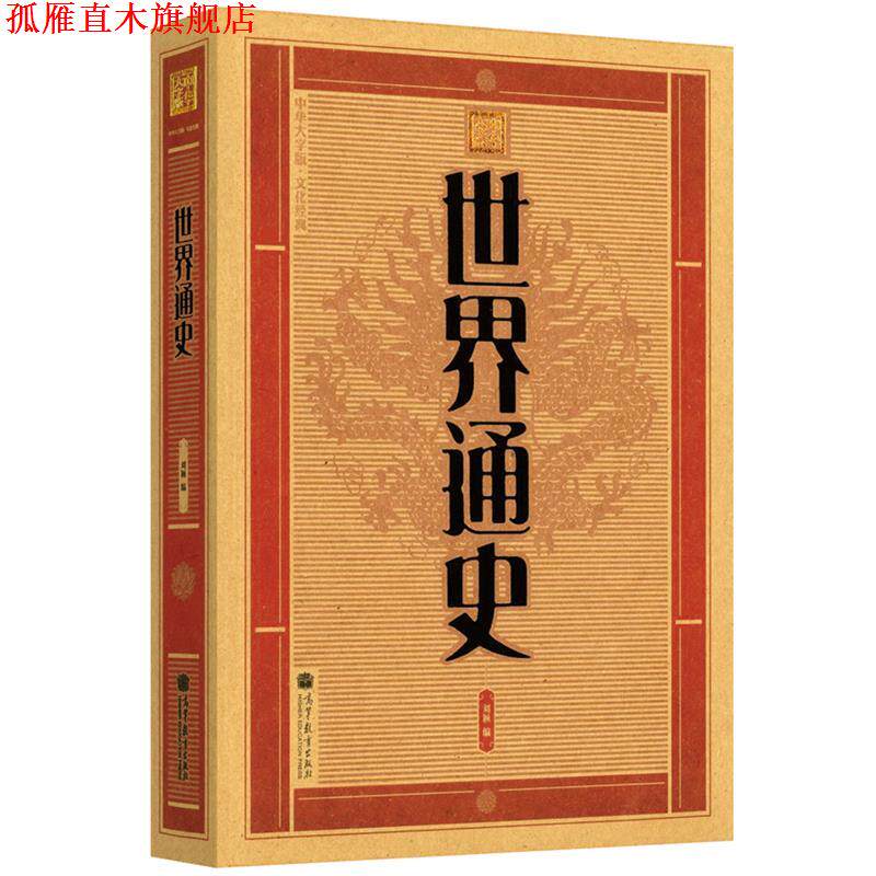 【正版书】 大字版:世界通史 刘颖编 高等教育出版社