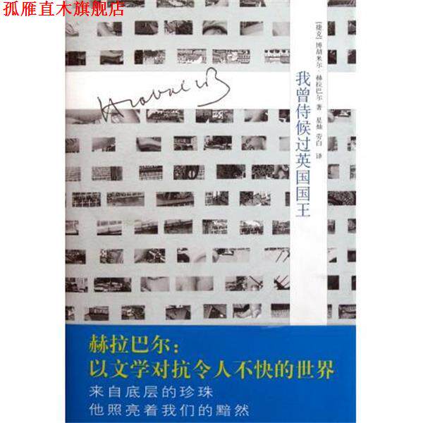 【正版书】 我曾侍候过英国国王 [捷] 赫拉巴尔 著,星灿,劳白 译 北京出版集团，北京十月文艺出版社