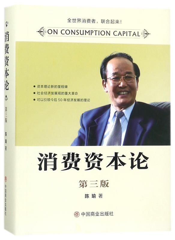 【正版书】 消费资本论 陈瑜 著 中国商业出版社