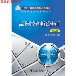 【正版书】 “十三五”普通高等教育本科规划教材 输电线路工程系列教材 高压架空输电线路施工 祝贺,李光辉　主编 中国电力出版社