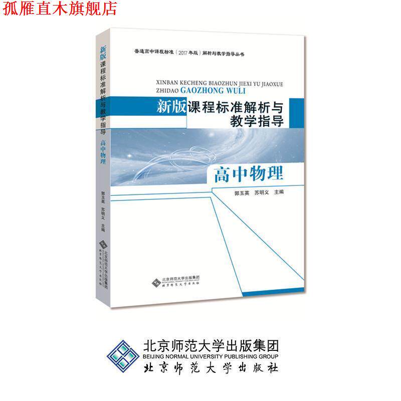 【正版书】 新版课程标准解析与教学指导 高中物理 郭玉英,苏明义 编 北京师范大学出版社