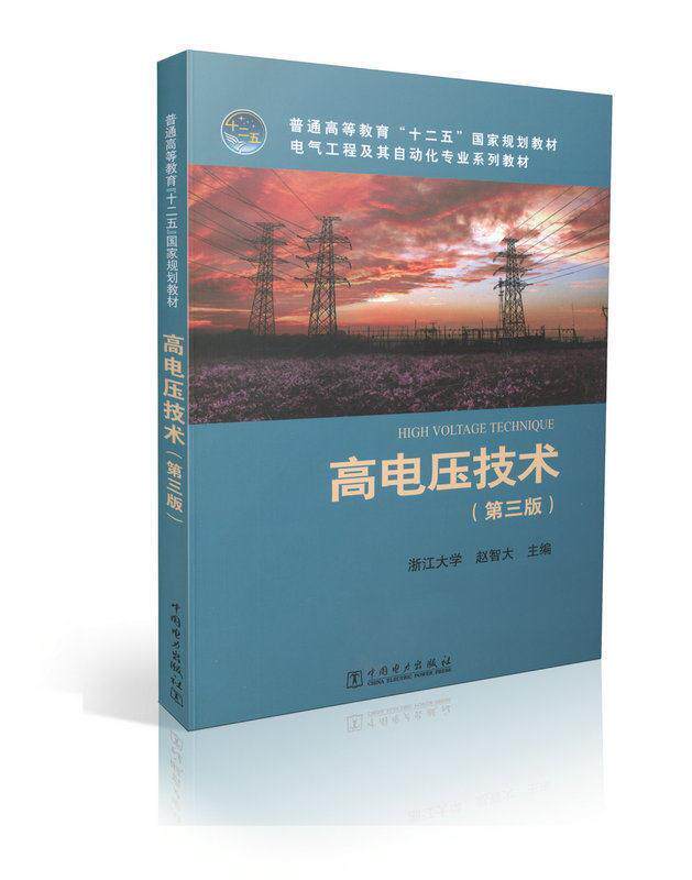 【正版书】 普通高等教育“十二五”国家规划教材 电气工程及其自动化专业系列教材 高电压技术 赵智大 编 中国电力出版社