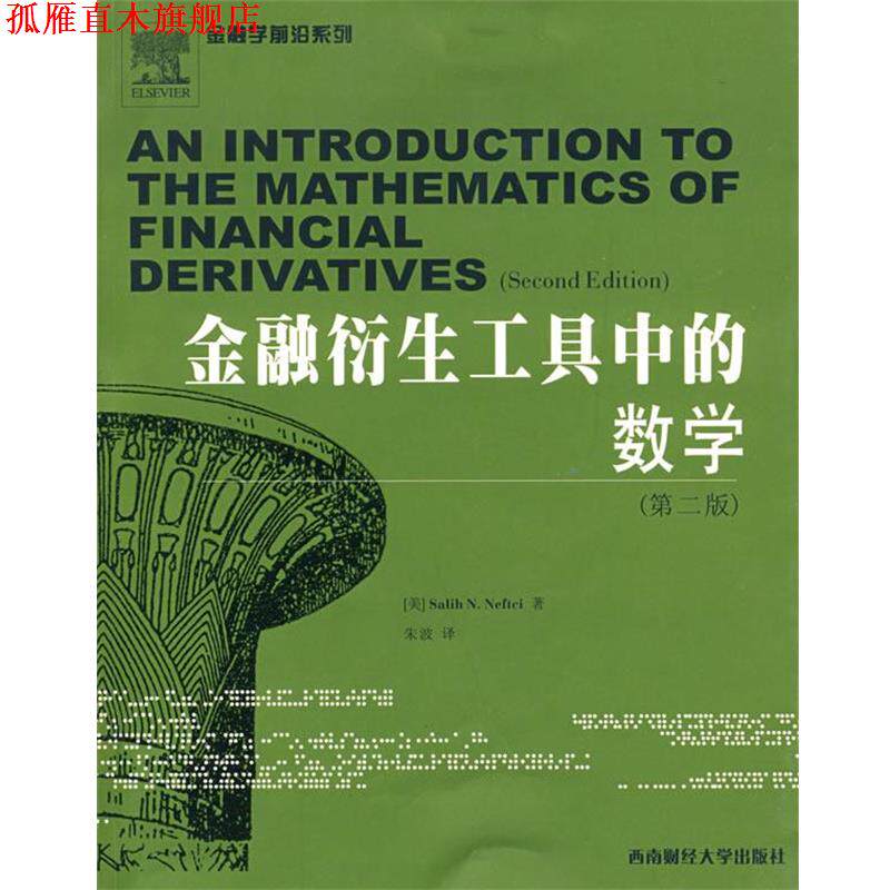 【正版书】 金融衍生工具中的数学 [美]Salih N.Nrftci 著,朱波　译 西南财经大学出版社