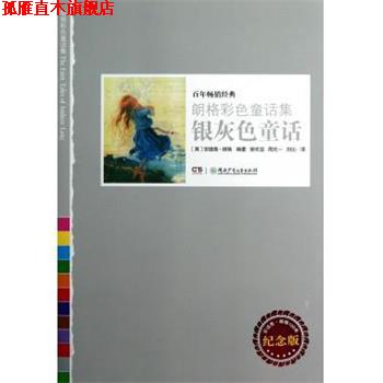 【正版书】 银灰色童话 朗格彩色童话集 (英)安德鲁·朗格 湖南少年儿童出版社