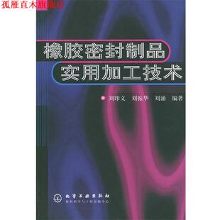 【正版书】 橡胶密封制品实用加工技术 刘印文,刘振华,刘涌 编著 化学工业出版社