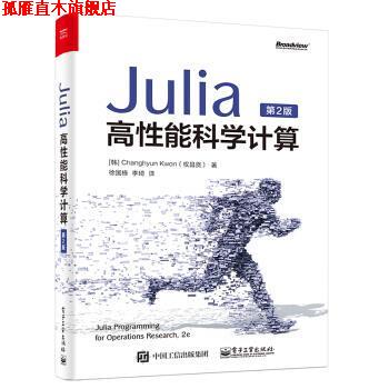 【正版书】 Julia高性能科学计算 Changhyun,Kwon（权昌贤）著,徐国栋,李琦 译 电子工业出版社