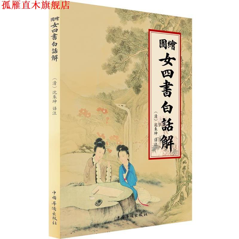 【正版书】 女四书白话解 (清)沈朱坤 译注 中国华侨出版社