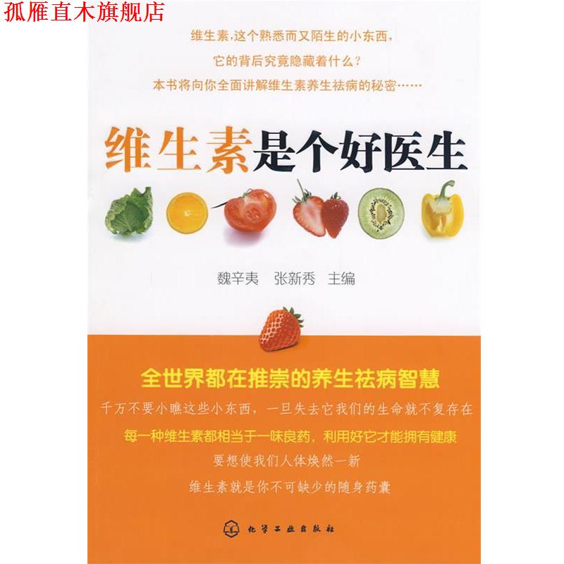 【正版书】 维生素是个好医生 魏辛夷,张新秀　主编 化学工业出版社