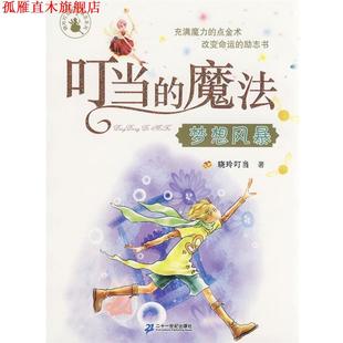 【正版书】 叮当的魔法 梦想风暴 晓玲叮当　著 21世纪出版社