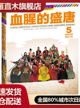 【正版】血腥的盛唐 5-盛极而衰安史之乱 王觉仁