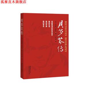 【正版书】 贝多芬传 (美)梅纳德·所罗门,田園 陕西师范大学出版社