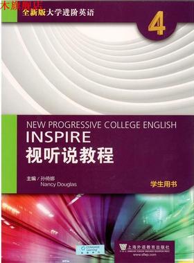 【正版书】 全新版大学进阶英语视听说教程 孙倚娜（Nancy Douglas） 编 上海外语教育出版社