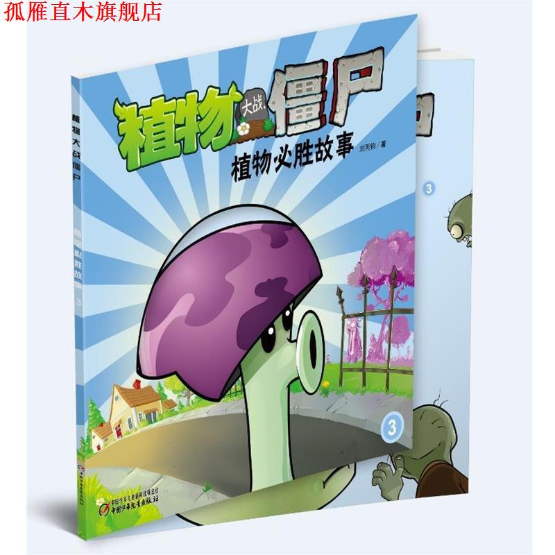 【正版书】 植物大战僵尸—植物必胜故事3 金波 著 中国少年儿童出版社
