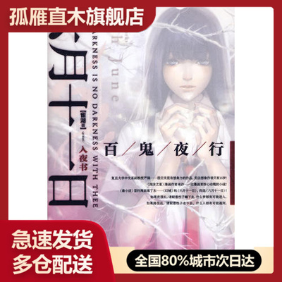 【正版书】六月十一日-入夜书雀湖