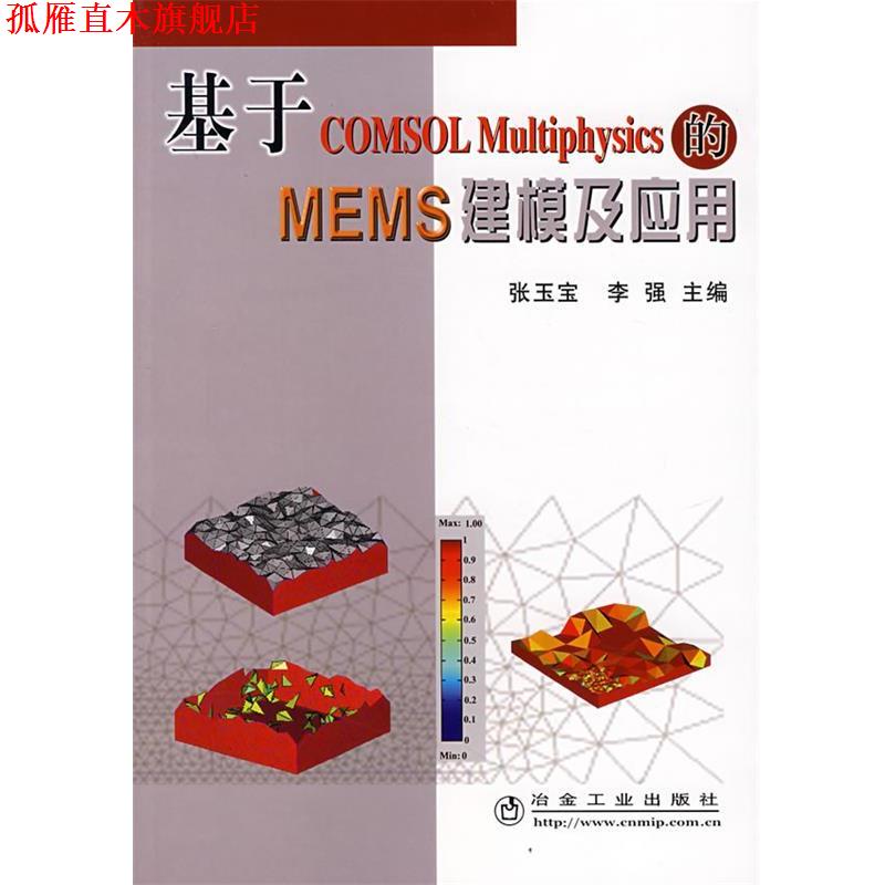 【正版书】 基于COMSOL Multiphysics 的MEMS 建模及应用 张玉宝,李强 主编 冶金工业出版社