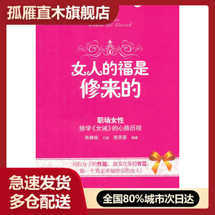 【正版】女人的福是修来的 修学《女诫》的心路历程 陈芙蓉 陈静瑜 口