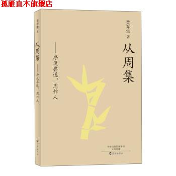 【正版书】 从周集:序说鲁迅、周作人 黄乔生 著 海燕出版社