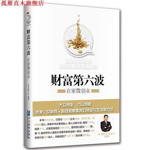 【正版书】 财富第六波:在家微创业 禹路 刘勇军 著 企业管理出版社