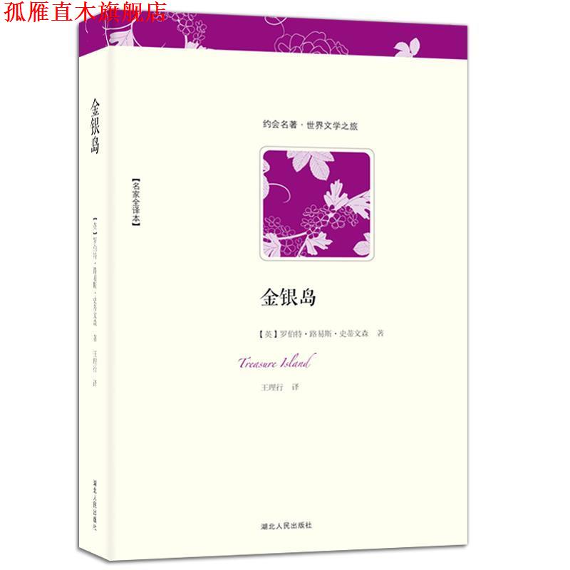 【正版书】 世界文学名著典藏:金银岛 [美] 罗伯特·路易斯·史蒂文森 著,王理行 译 湖北人民出版社