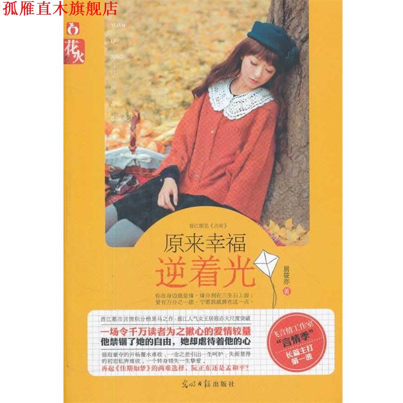 【正版书】 原来幸福逆着光 居筱亦　著 光明日报出版社