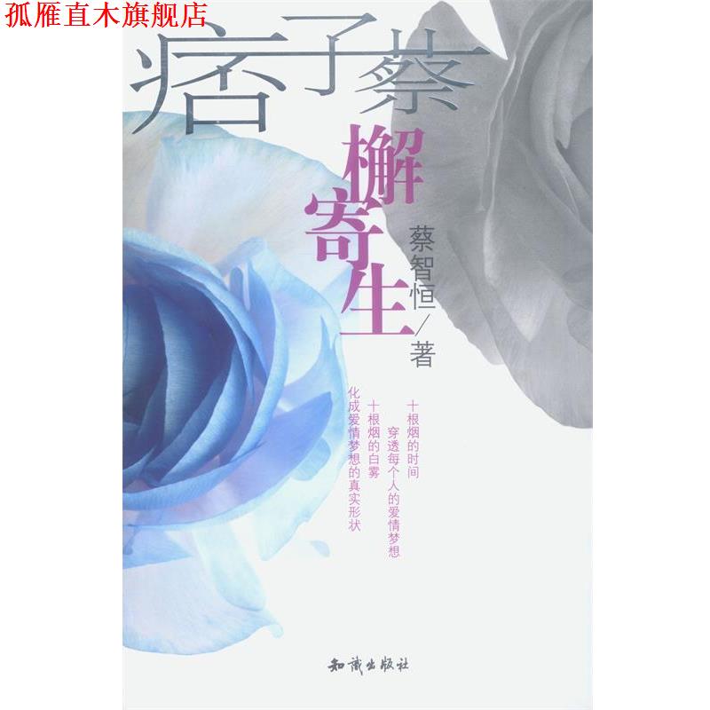 【正版书】 痞子蔡-檞寄生 蔡智恒 著 知识出版社