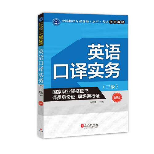 【正版书】 英语口译实务 梅德明 外文出版社