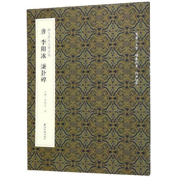 【正版书】 唐 李阳冰 谦卦碑 [唐]李阳冰写 西泠印社出版社