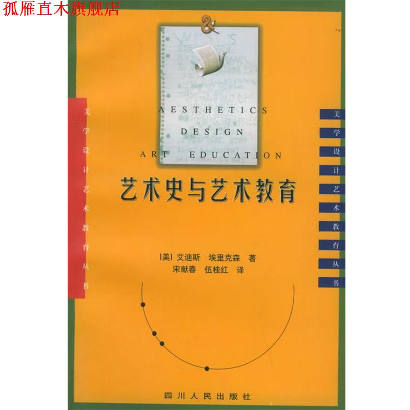 【正版书】 艺术史与艺术教育 （美）艾迪斯,埃里克森 著,宋献春,伍桂红 译 四川人民出版社