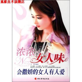 【正版书】 浓浓女人味:会撒娇的女人有人爱 罗西 中国华侨出版社