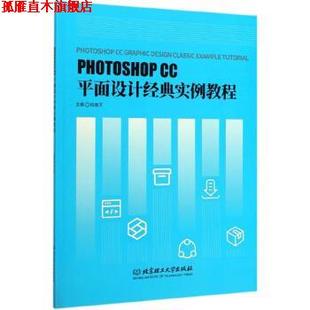 PHOTOSHOP CC平面设计经典 北京理工大学出版 正版 社 编 书 陆丽芳 实例教程