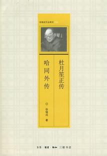 【正版书】 杜月笙正传 哈同外传 徐铸成 著 生活·读书·新知三联书店