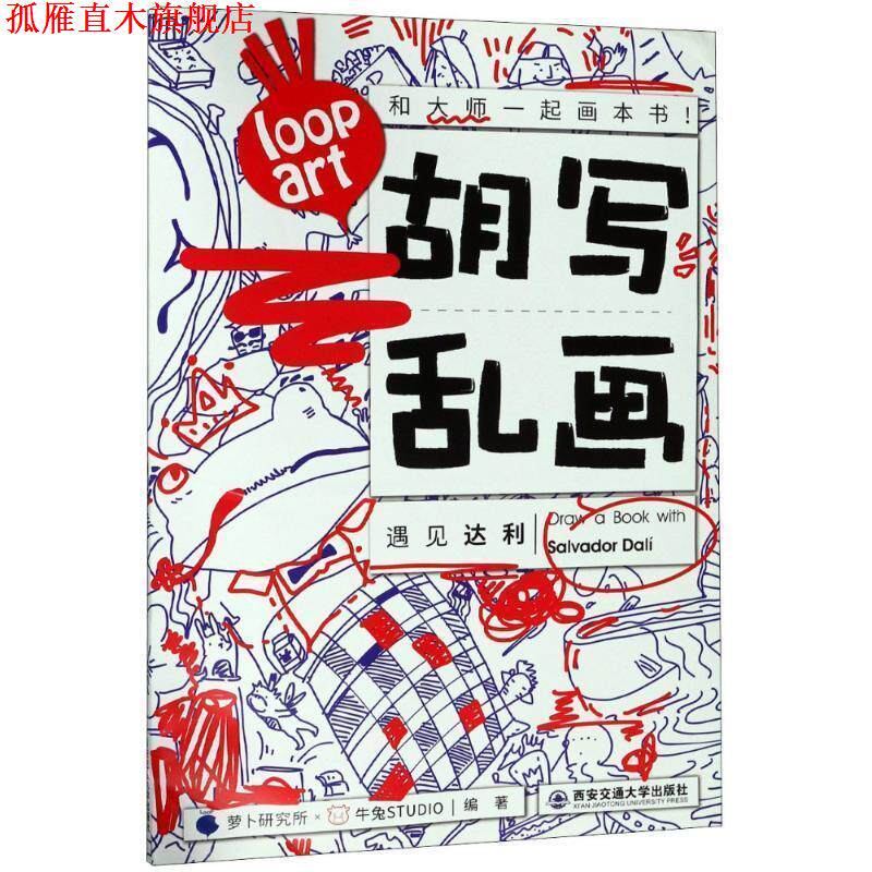 【正版书】 胡写乱画 遇见达利 萝卜研究所×牛兔STUDIO著,萝卜研究所 编 西安交通大学出版社