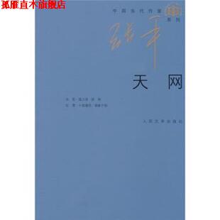 【正版书】 天网 张平 人民文学出版社