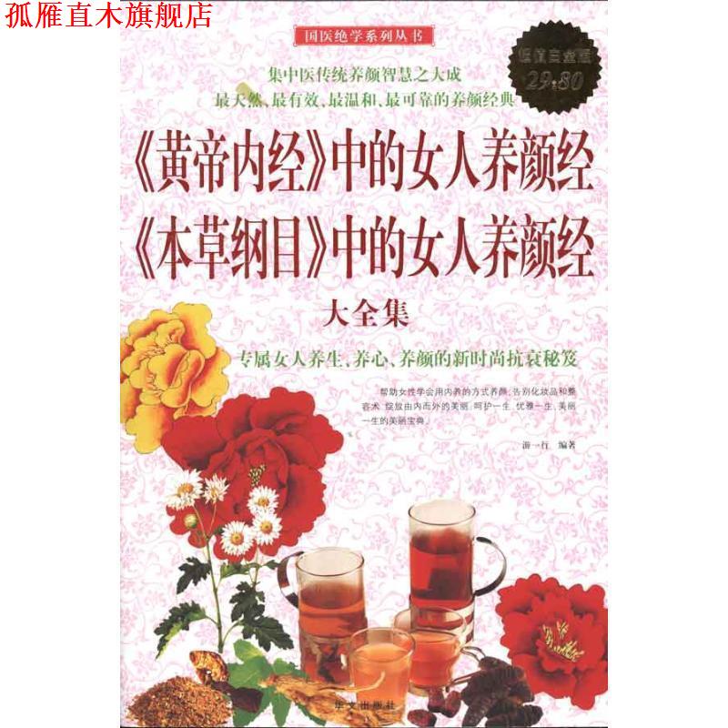 【正版书】 《黄帝内经》中的女人养颜经《本草纲目》中的女人养颜经 大全集 游一行 编著 华文出版社
