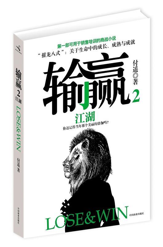 【正版书】 输赢2 付遥　著 中国商业出版社